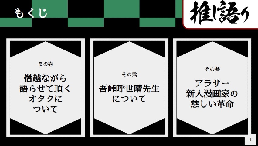 推しがたり会の目次の予定