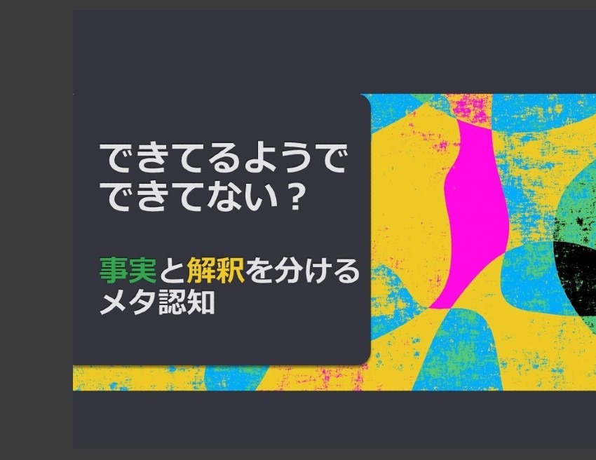 やってみよう！自分を上から眺めるメタ認知