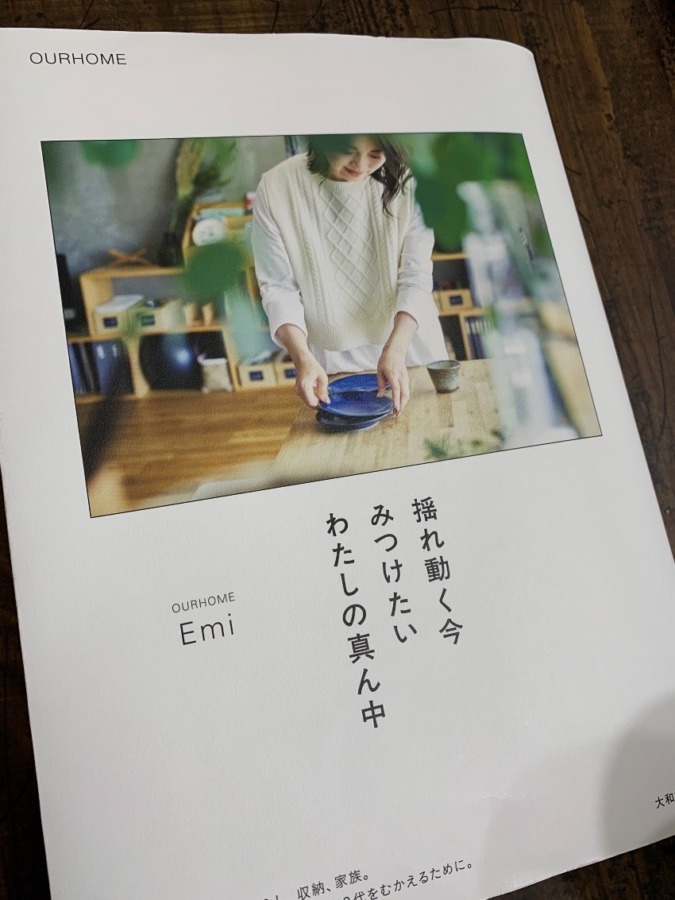 読んだ本　ＯＵＲHOME  Emiさんの「揺れ動く今　みつけたい　わたしの真ん中」