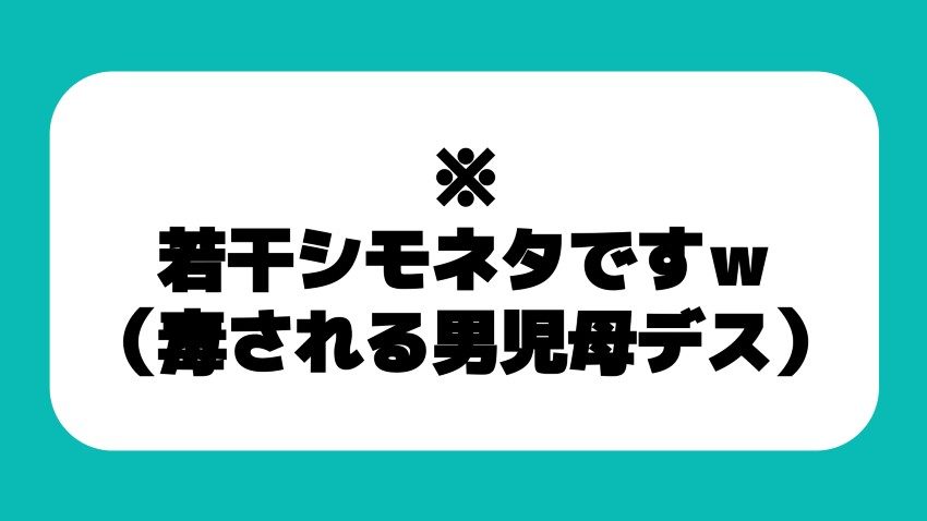 男児母大喜利に下ネタで参加したYO!