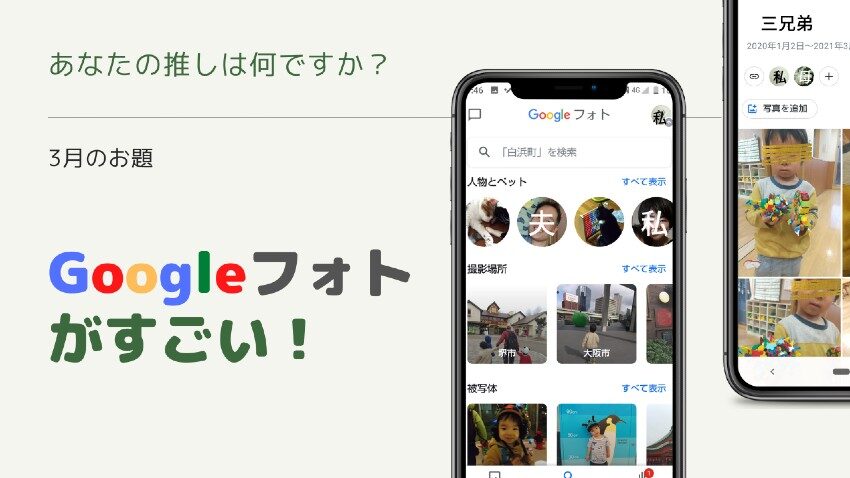 ＃私の推し　Googleフォトがすごい！