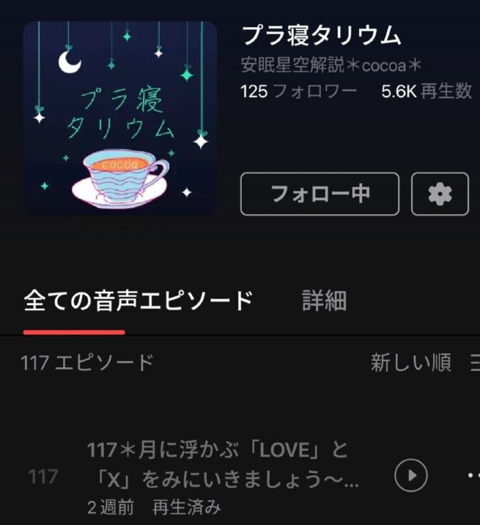 【音声配信】*cocoa*のプラ寝タリウム*