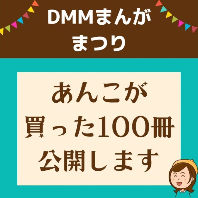 DMMまんがまつり あんこ購入編