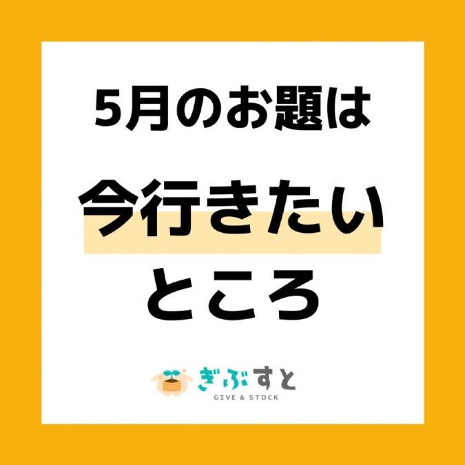 5月のお題は「今行きたいところ」デス！