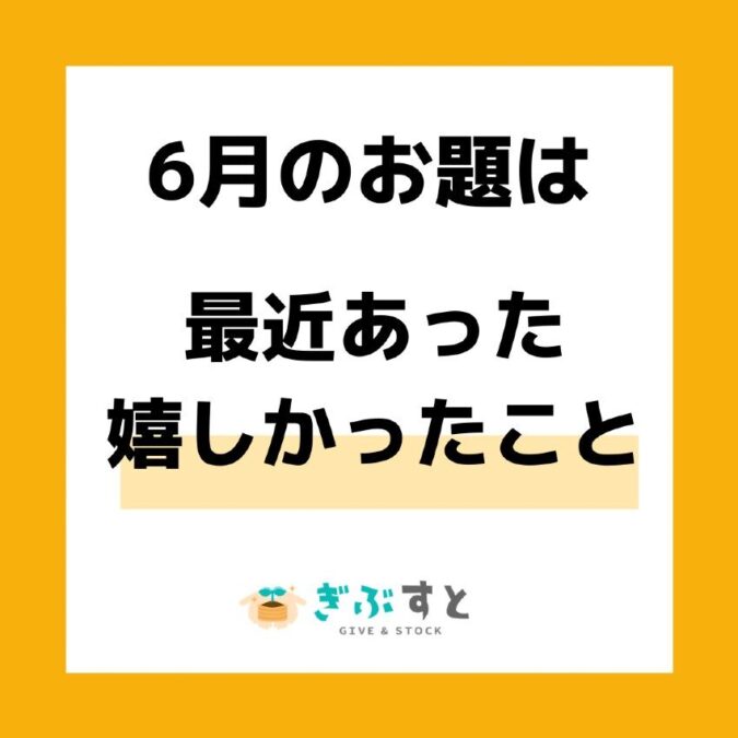 6月のお題は「最近あった嬉しかったこと」デス！