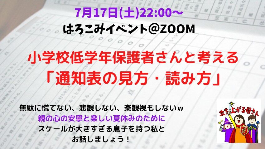 今日はろこみミニイベント「通知表の見方・読み方」をやります！