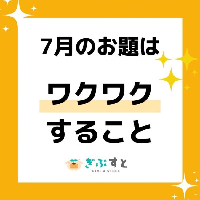 2021年7月のお題「ワクワクすること」