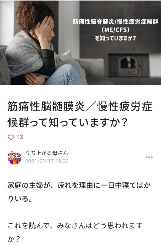 母さんチャレンジ！「筋痛性脳脊髄炎/慢性疲労症候群」の認知度を上げる！