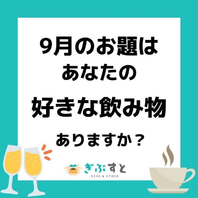 2021年9月のお題「好きな飲み物」