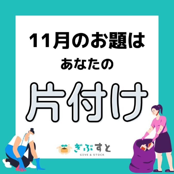 11月のお題は「片付け」デス！