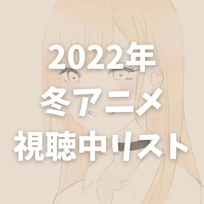 2022年冬アニメ視聴リスト